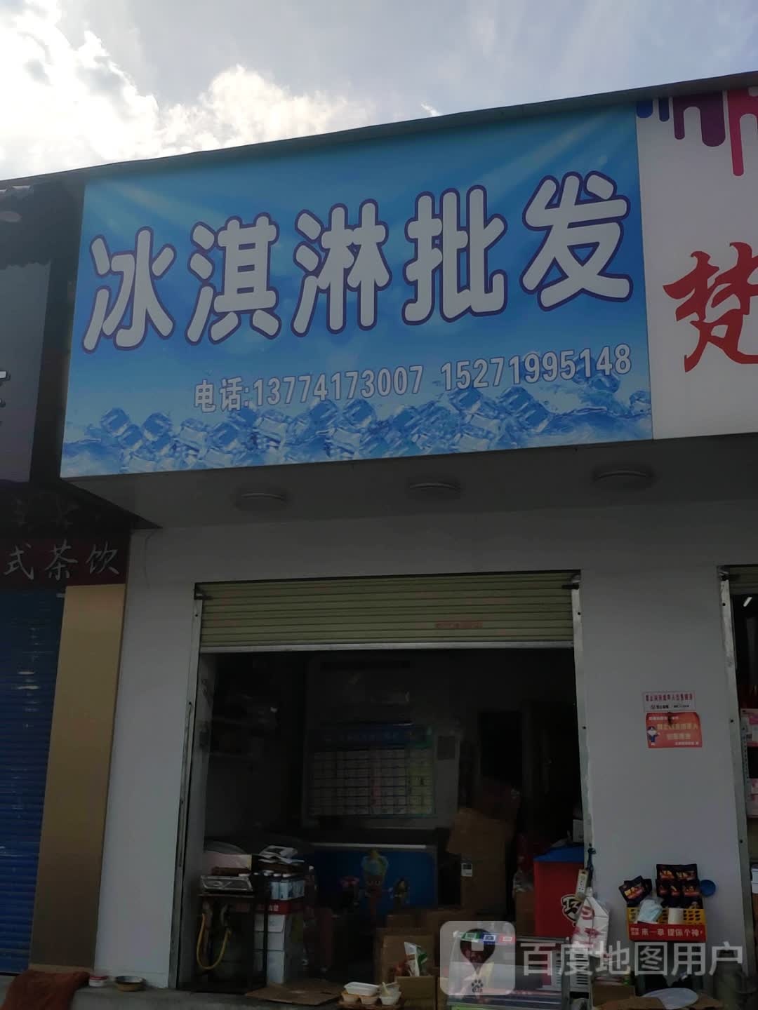 冰淇淋批发(汉江路店)