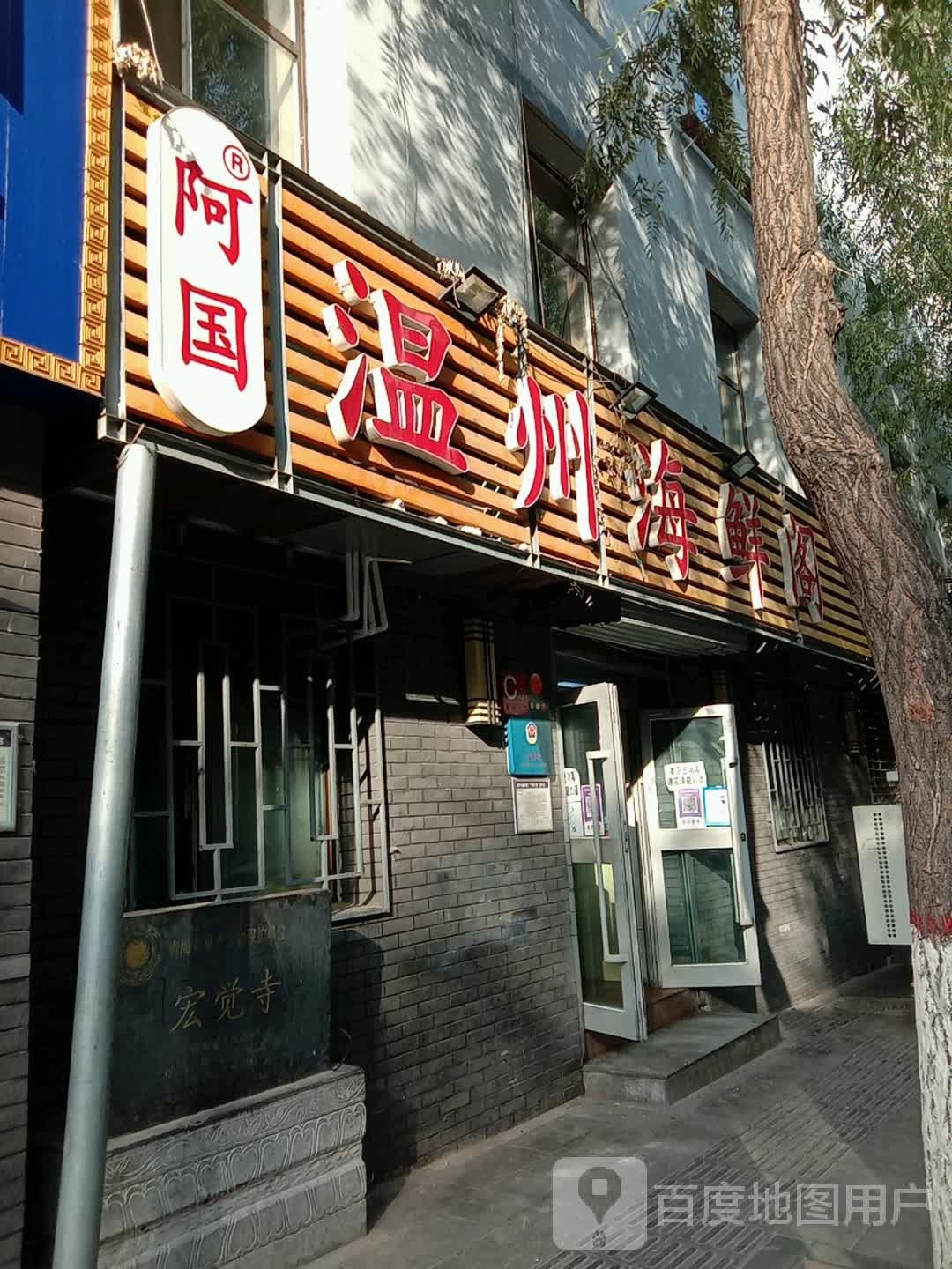 温州海鲜阁(莫家街店)