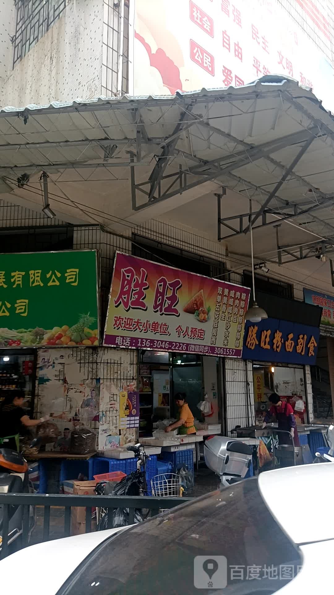 胜旺商店