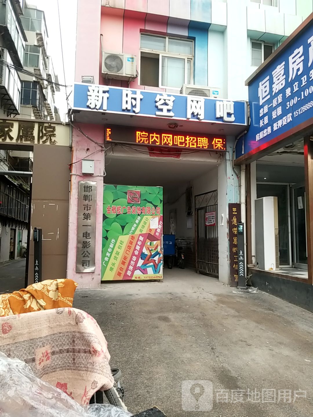 新时空网络(东风街店)