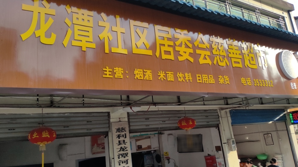 龙潭社区慈善超市