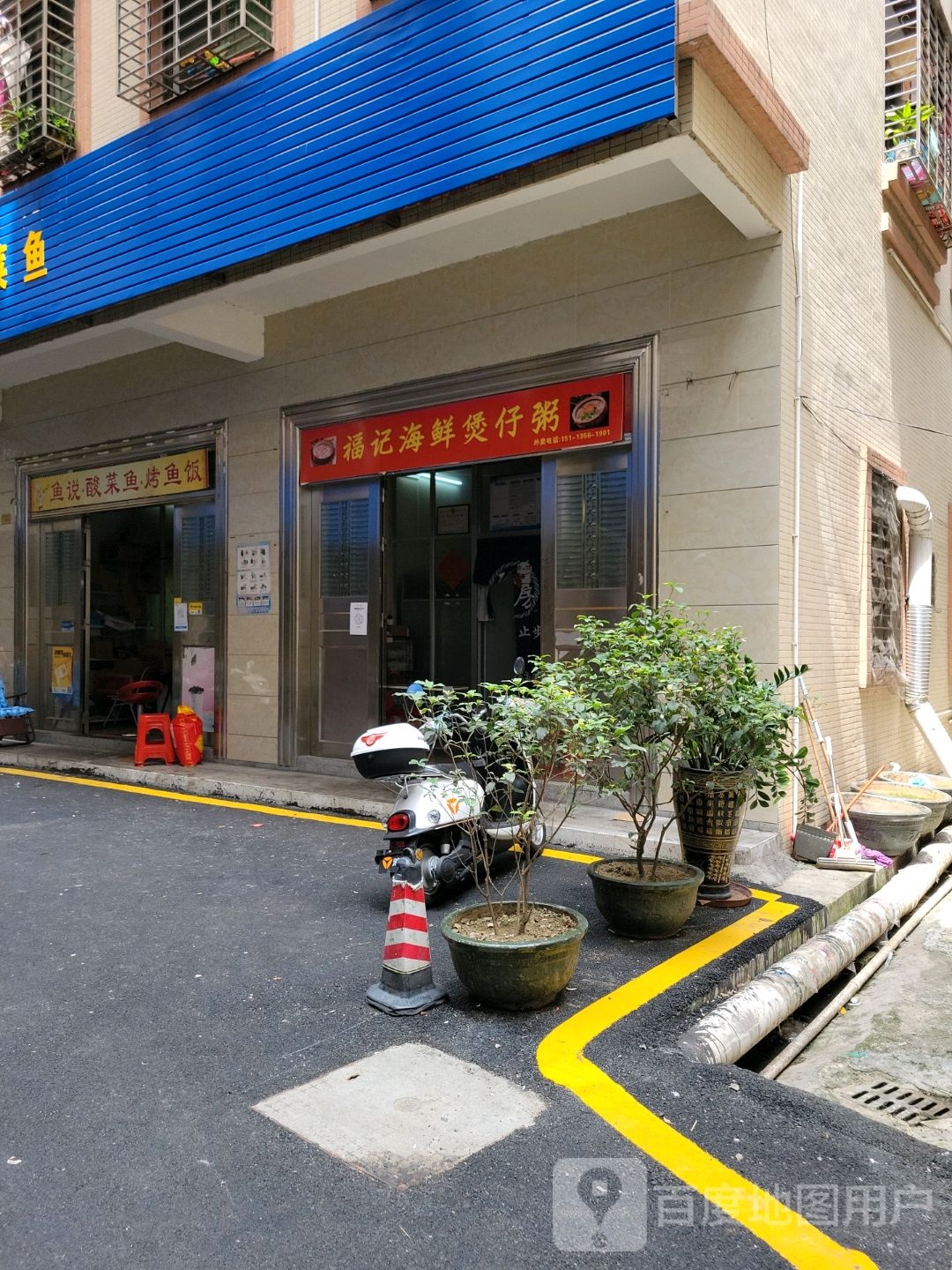 福记海鲜煲仔粥