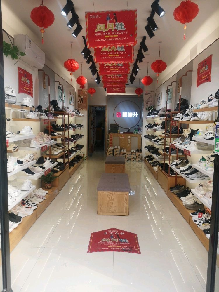 福连升北京布鞋(金达路店)