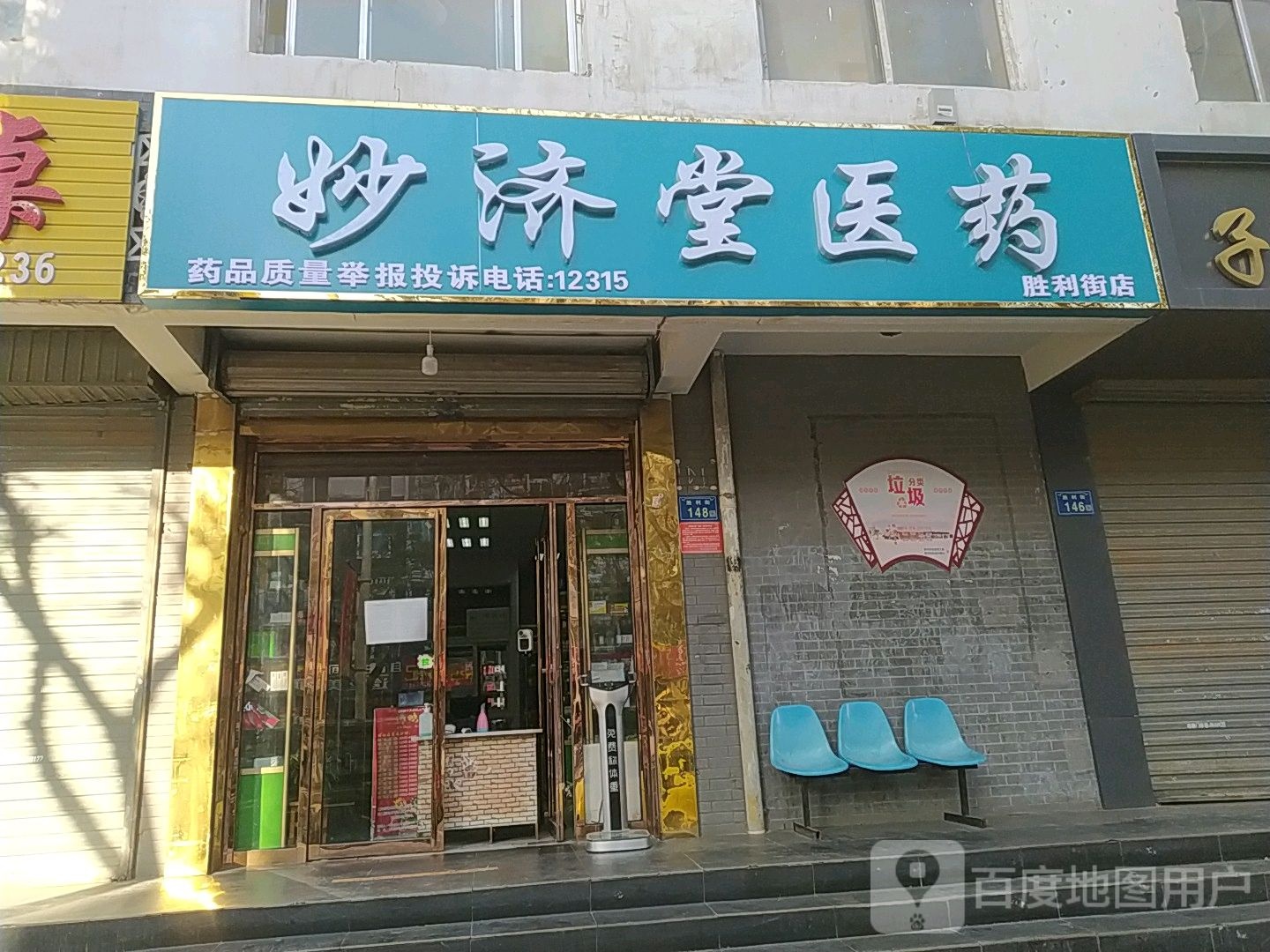 夏宁妙济堂医药(胜利街店)