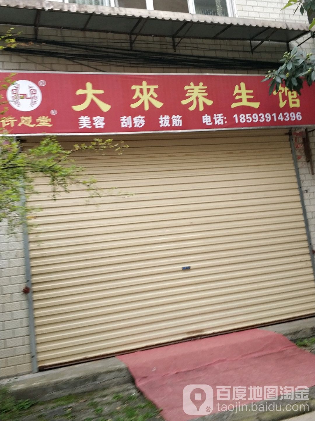 大来养餬生馆