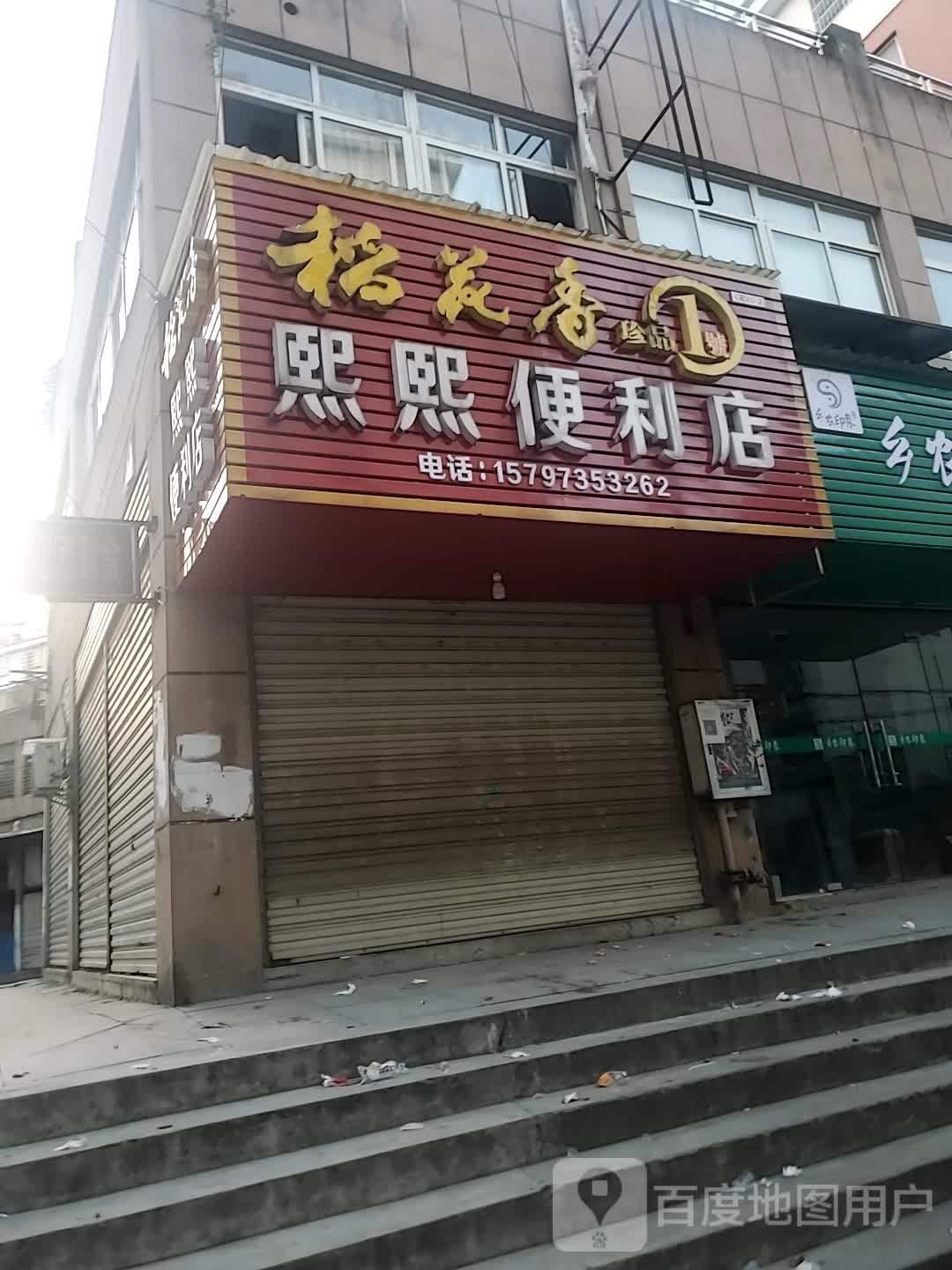 熙熙便便利店