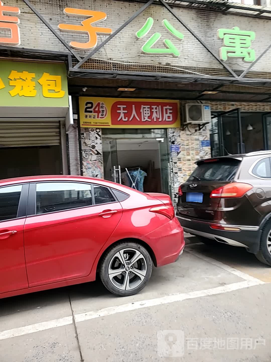 无人便利店(磁湖路店)