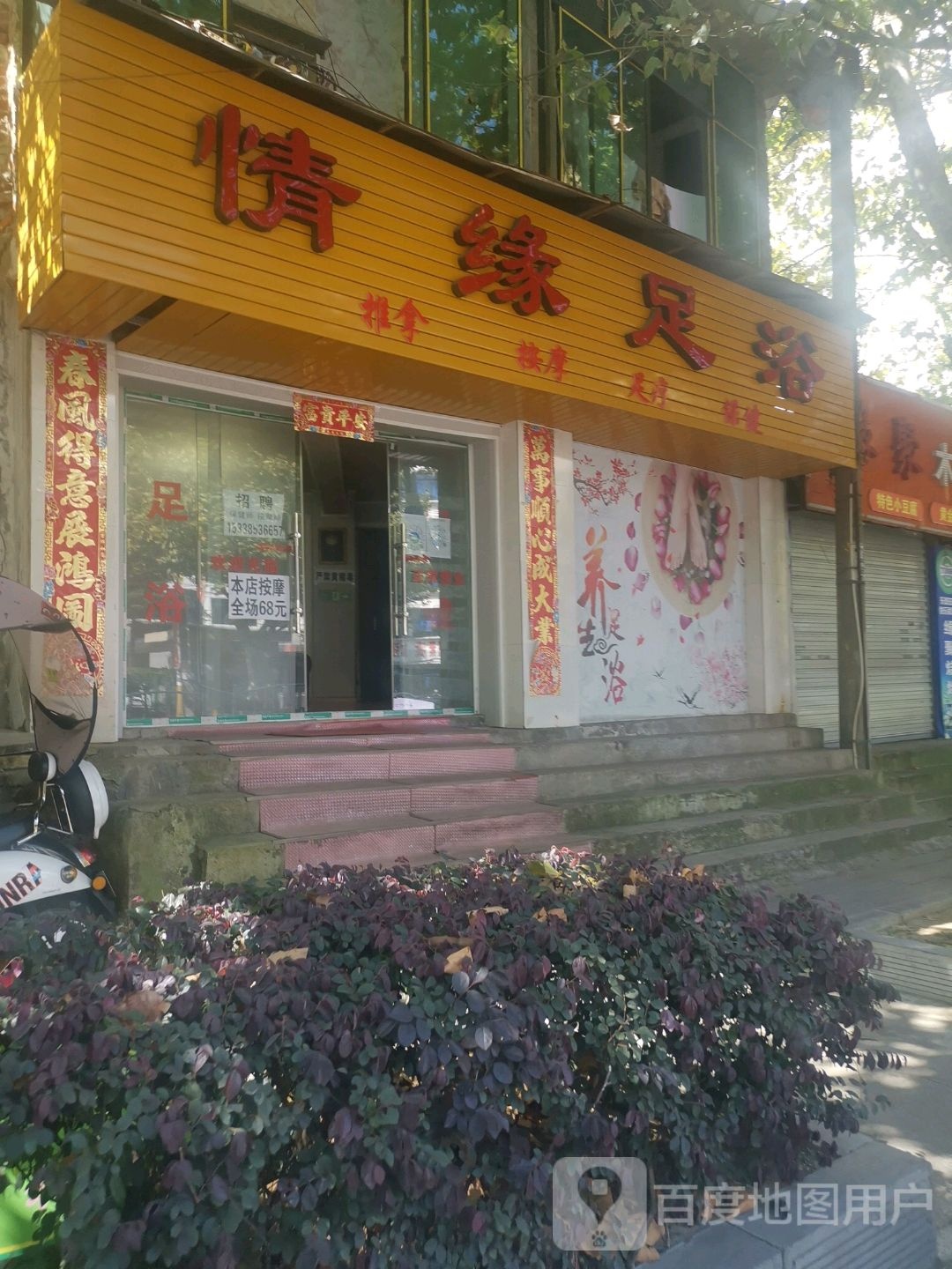 情缘足浴(西水路店)