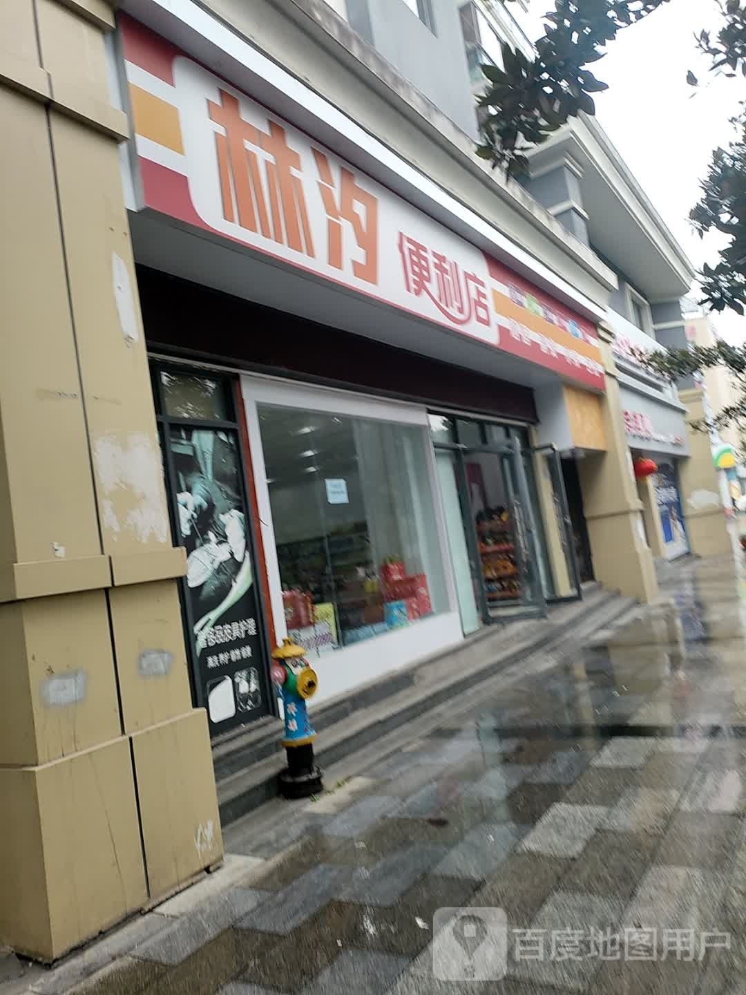 林汐便利店