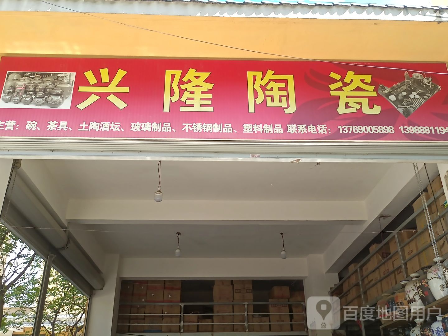 兴隆陶瓷(鲤河街店)