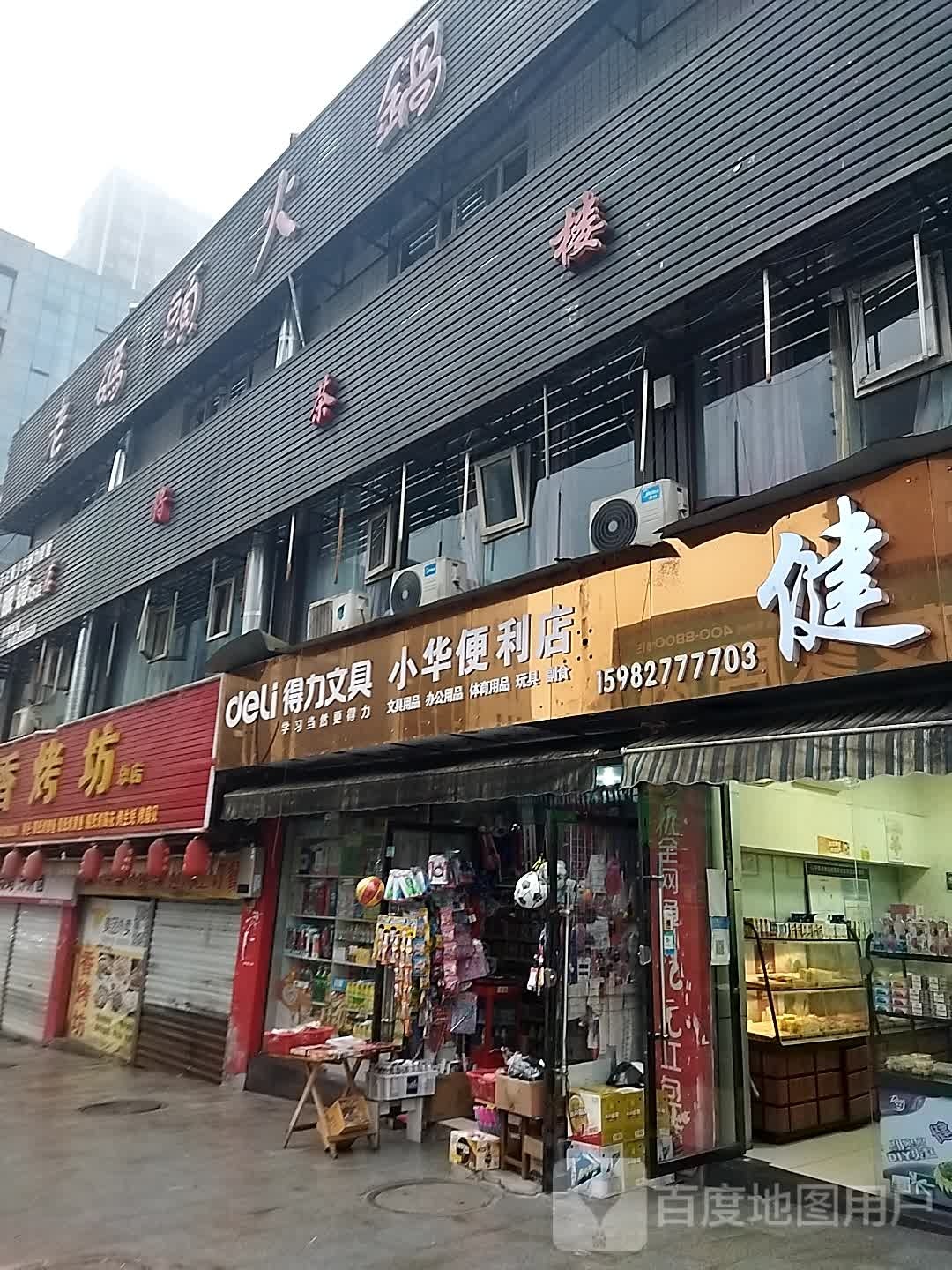 小华便利店