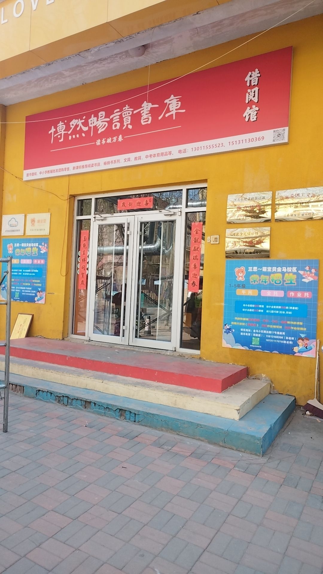 博然畅读书库(金马店)