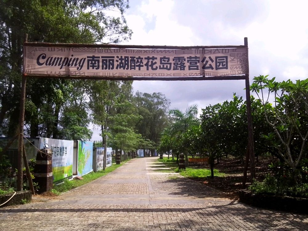 南丽湖醉花岛露营公园