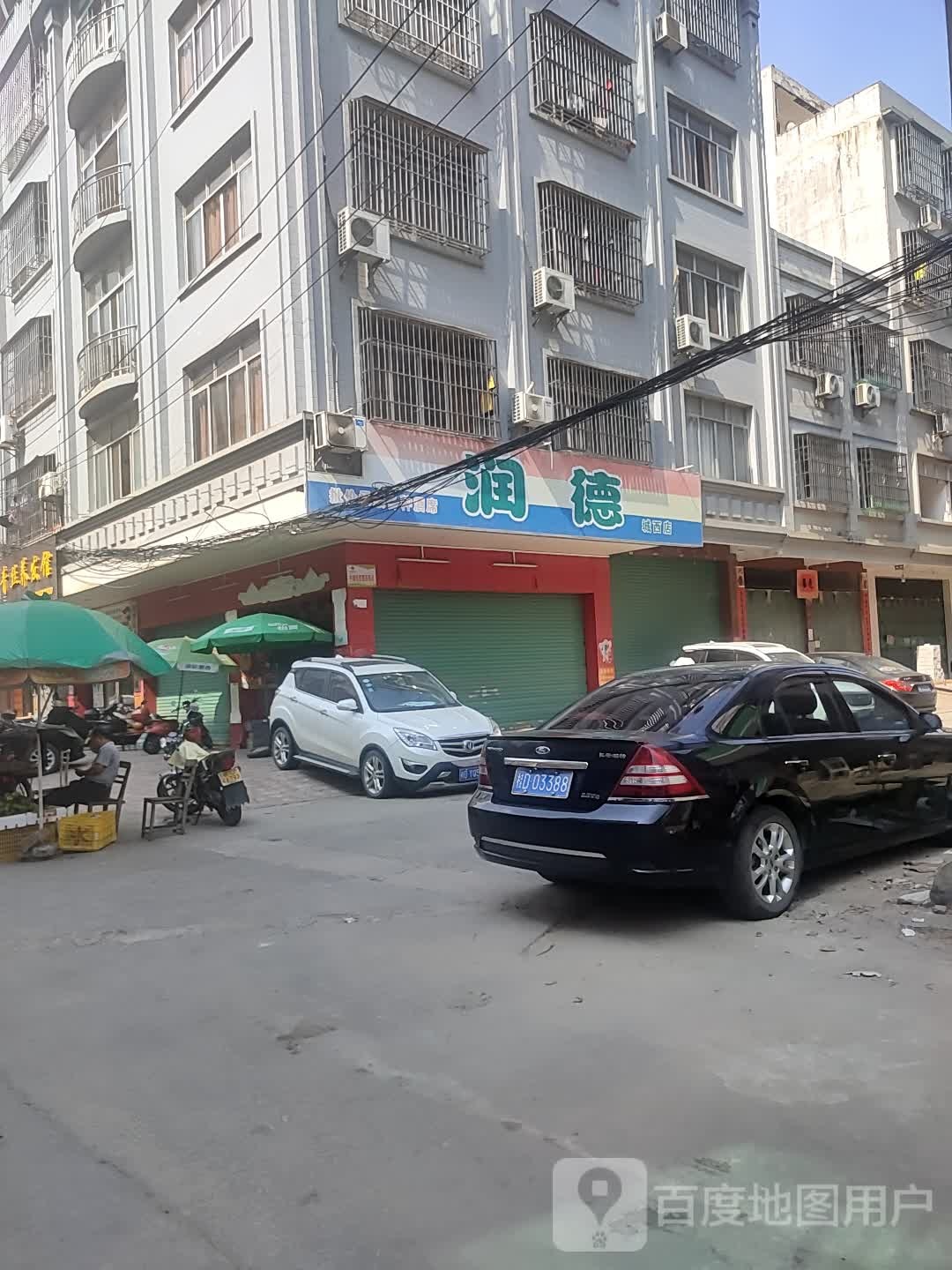 润德超市(玉梧大道店)