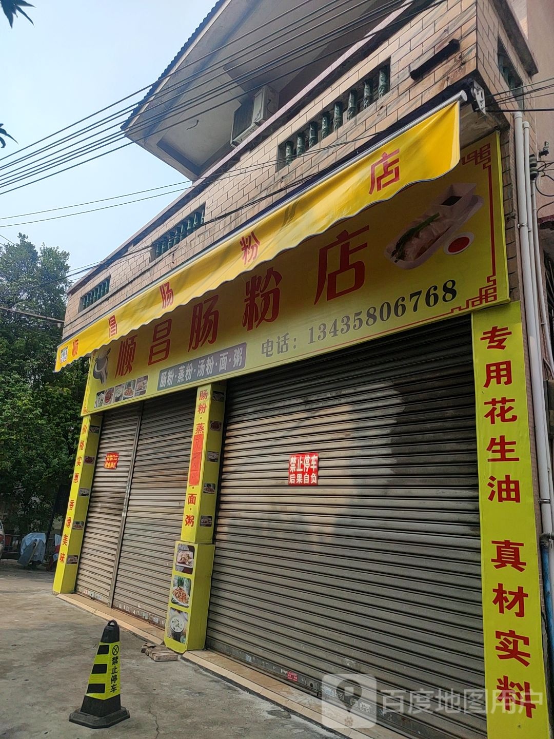 顺唱肠粉店