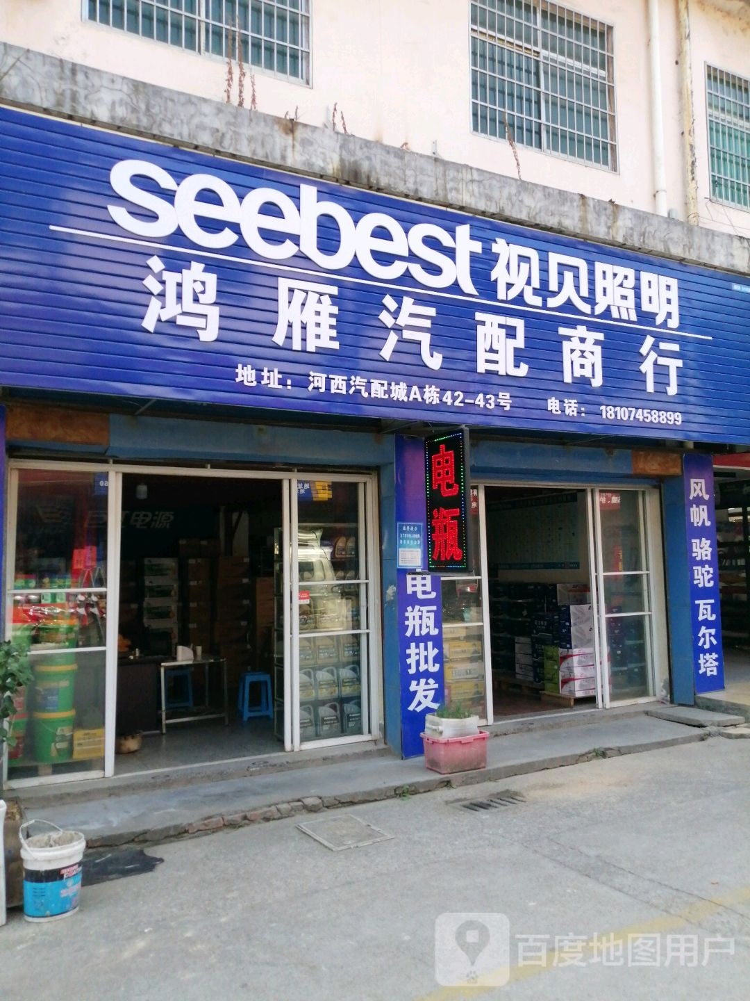 鸿雁汽配商行