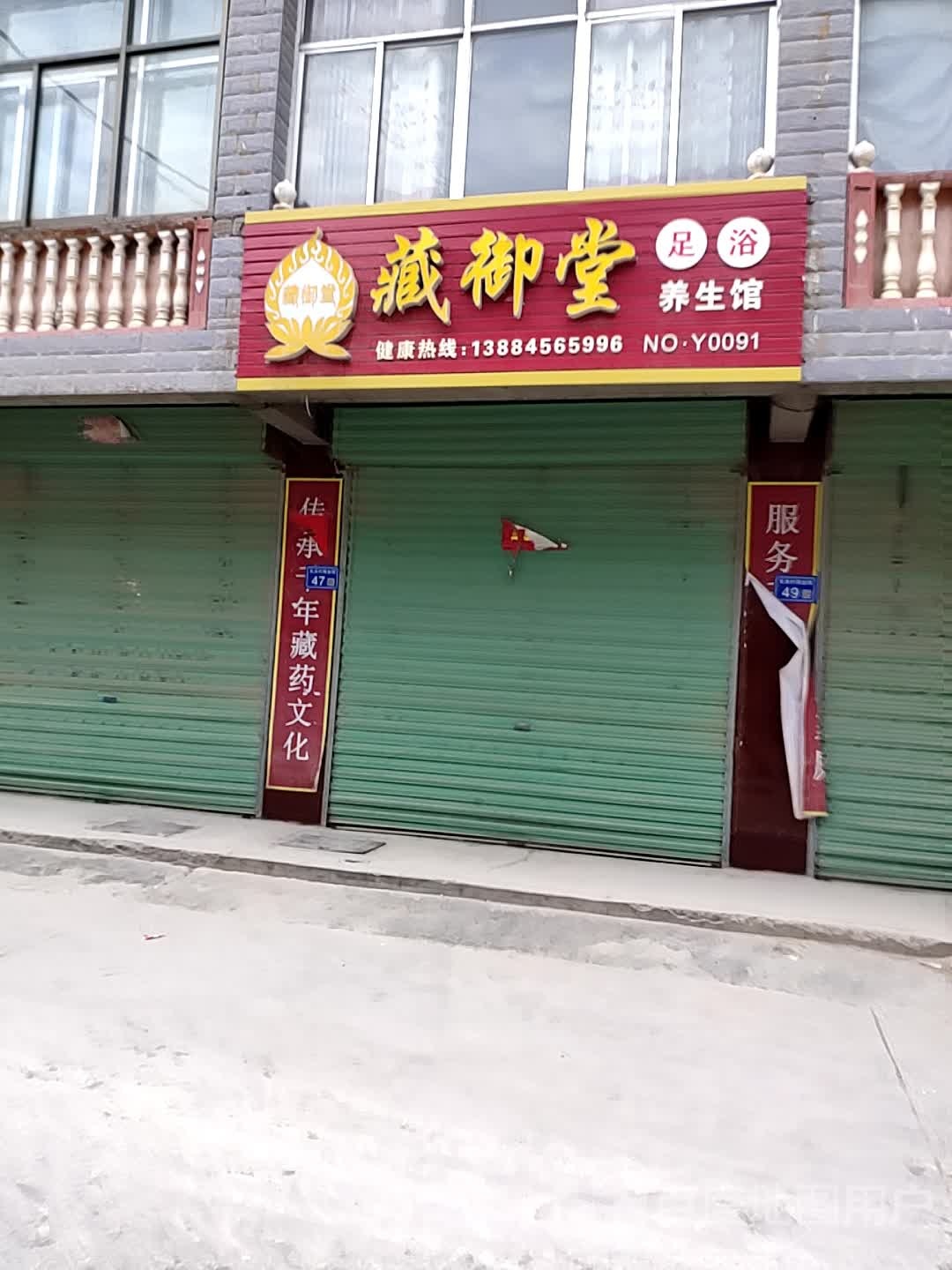 藏御堂足浴养生馆(东关村商业街店)