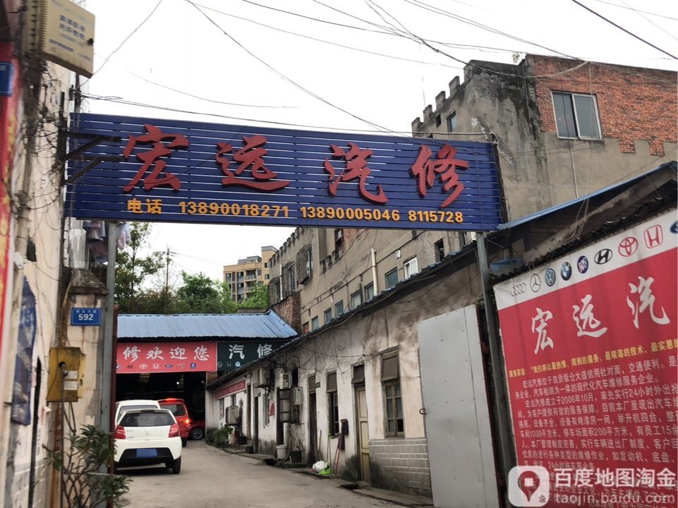 宏运汽修(隆雅线店)