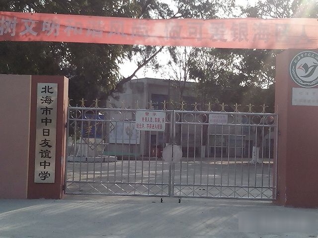 北海市银海区友谊中学