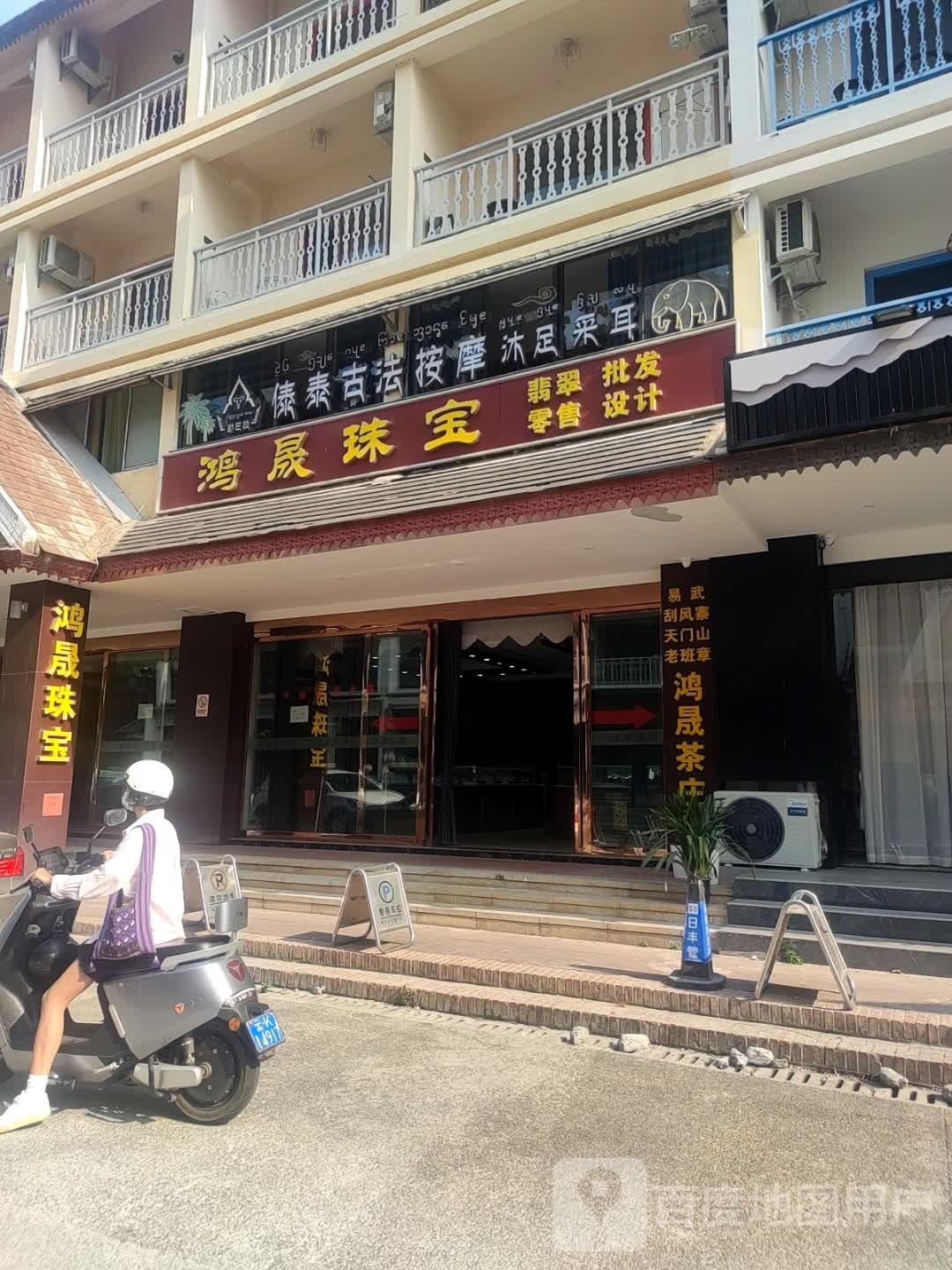 勐巴拉傣泰古发按摩沐足采耳