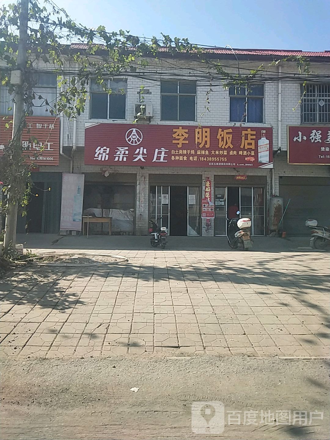 李明饭店