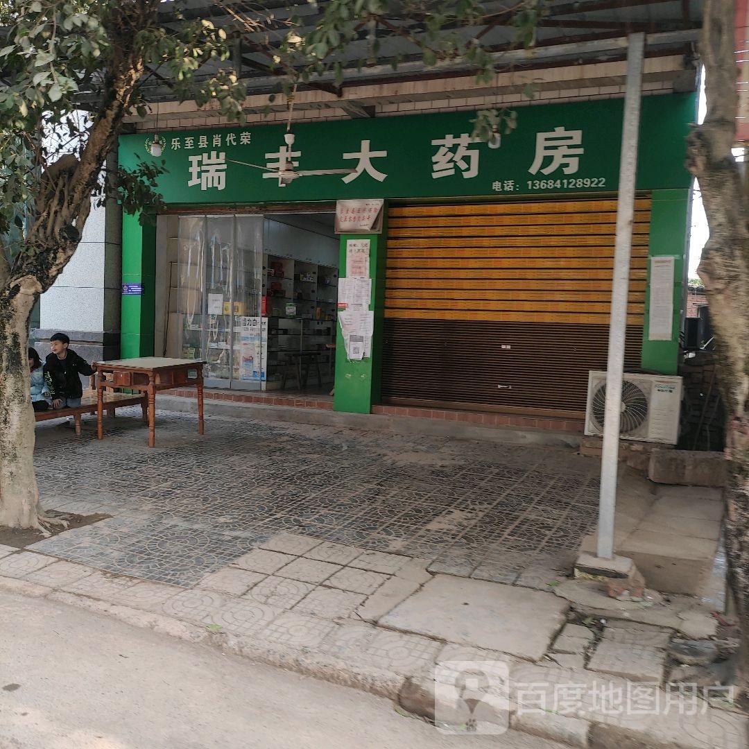 瑞丰大药店