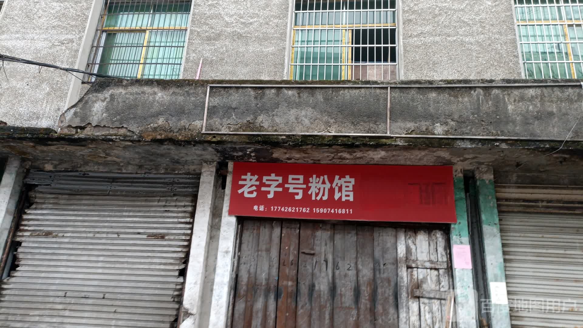 杨记粉(面)馆