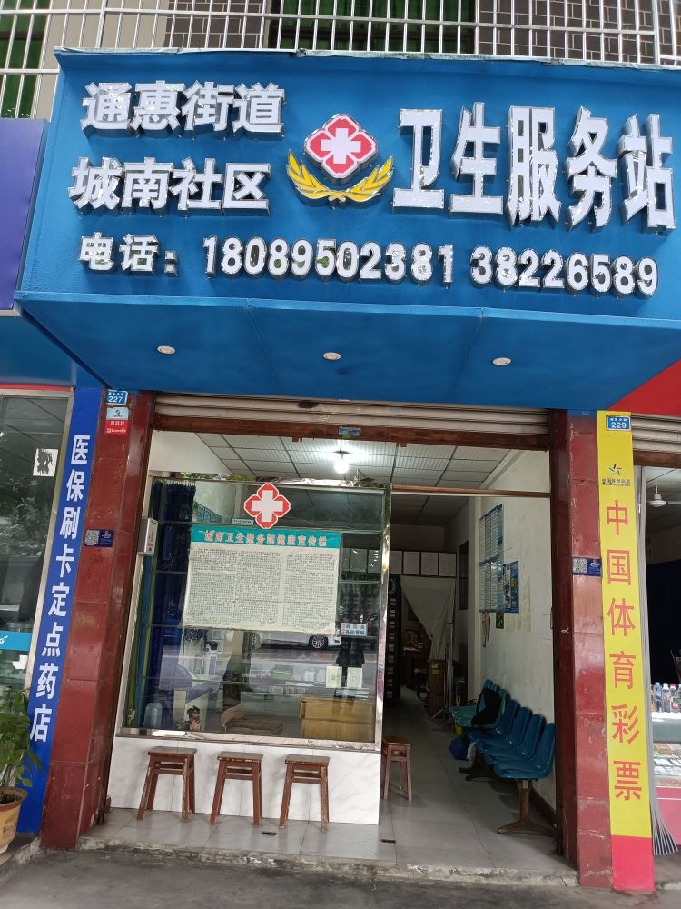 通惠街道城南社区卫生服务站