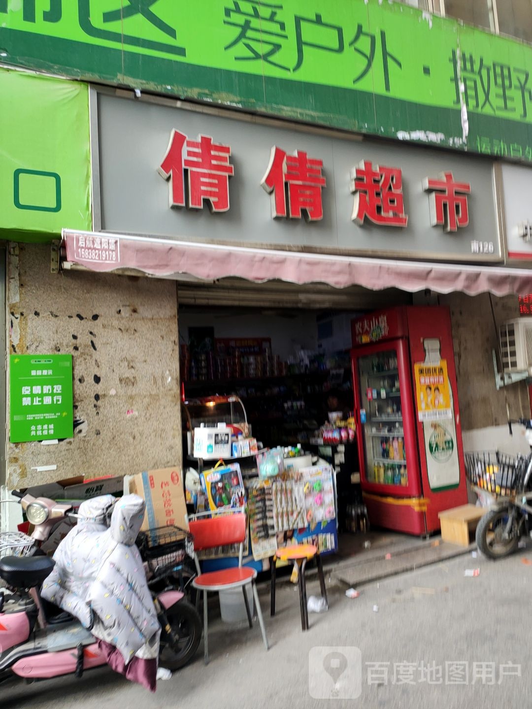 倩倩超市(一马路店)