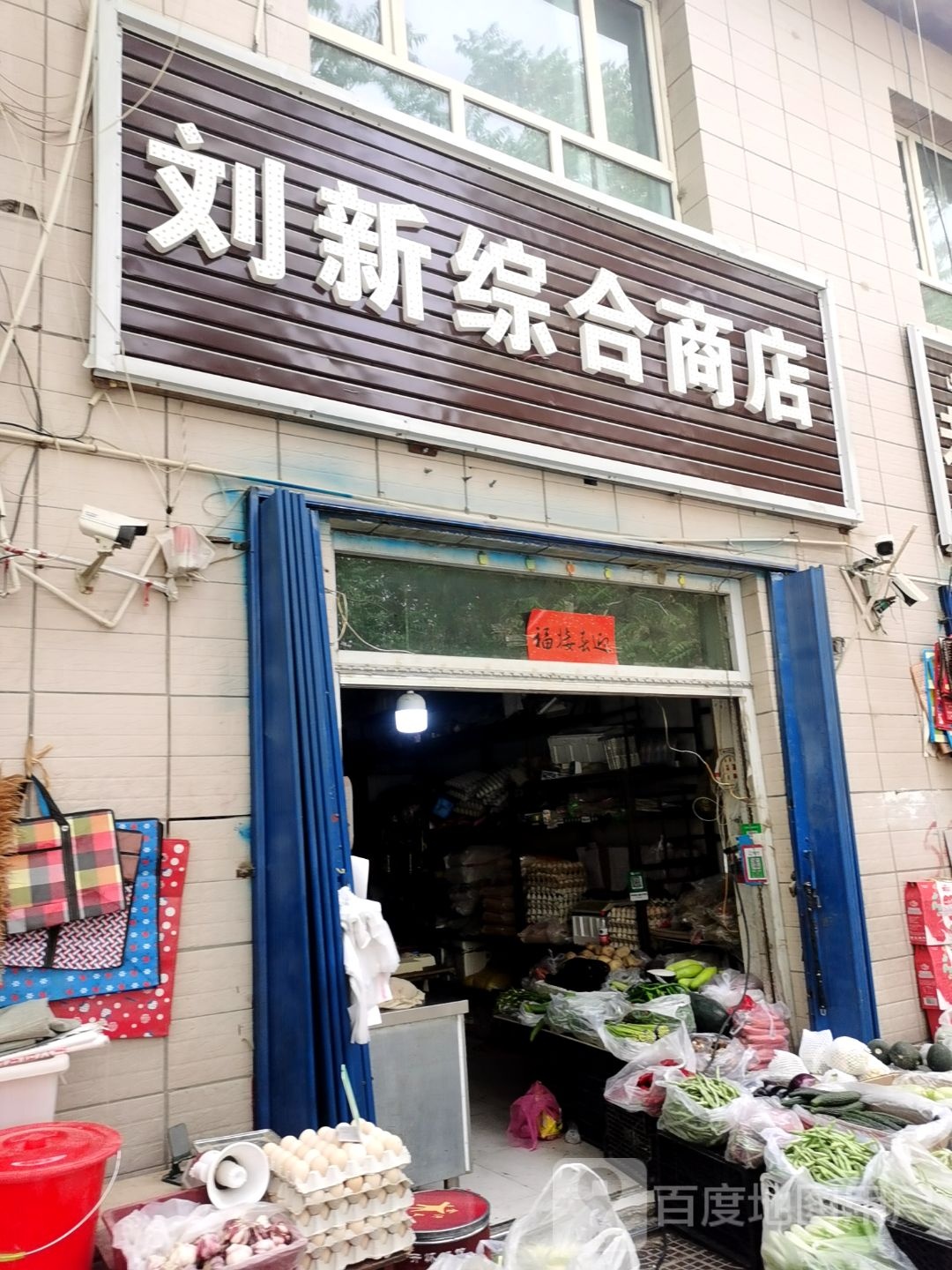 刘心综合商店