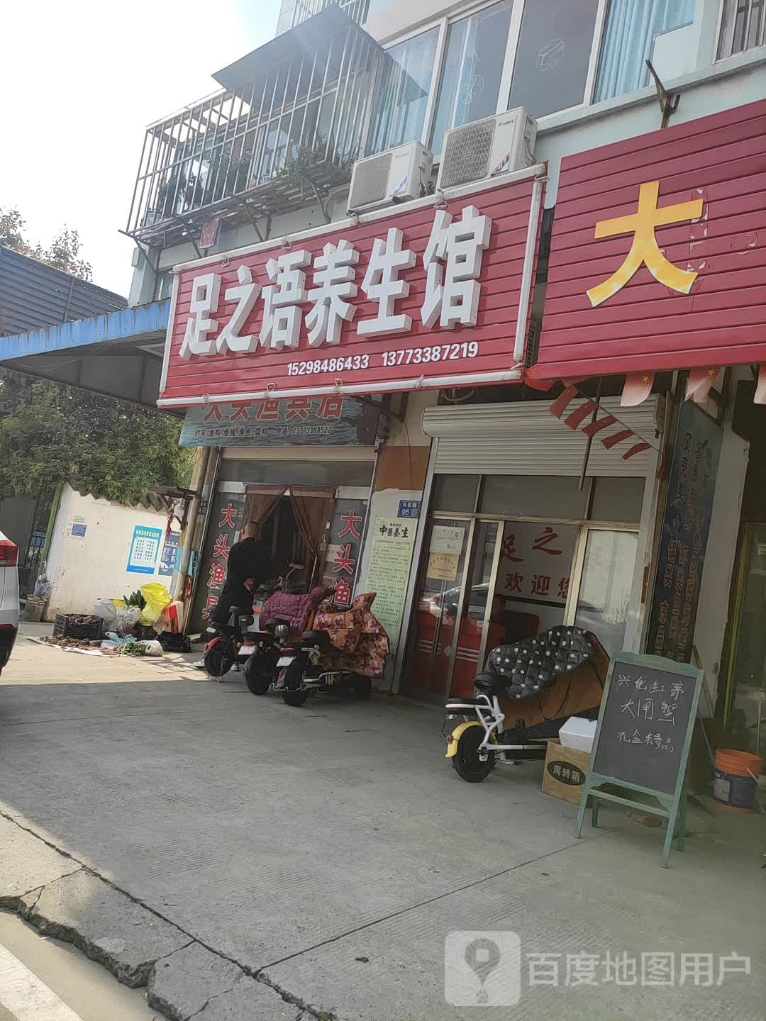 足之语养生堂馆