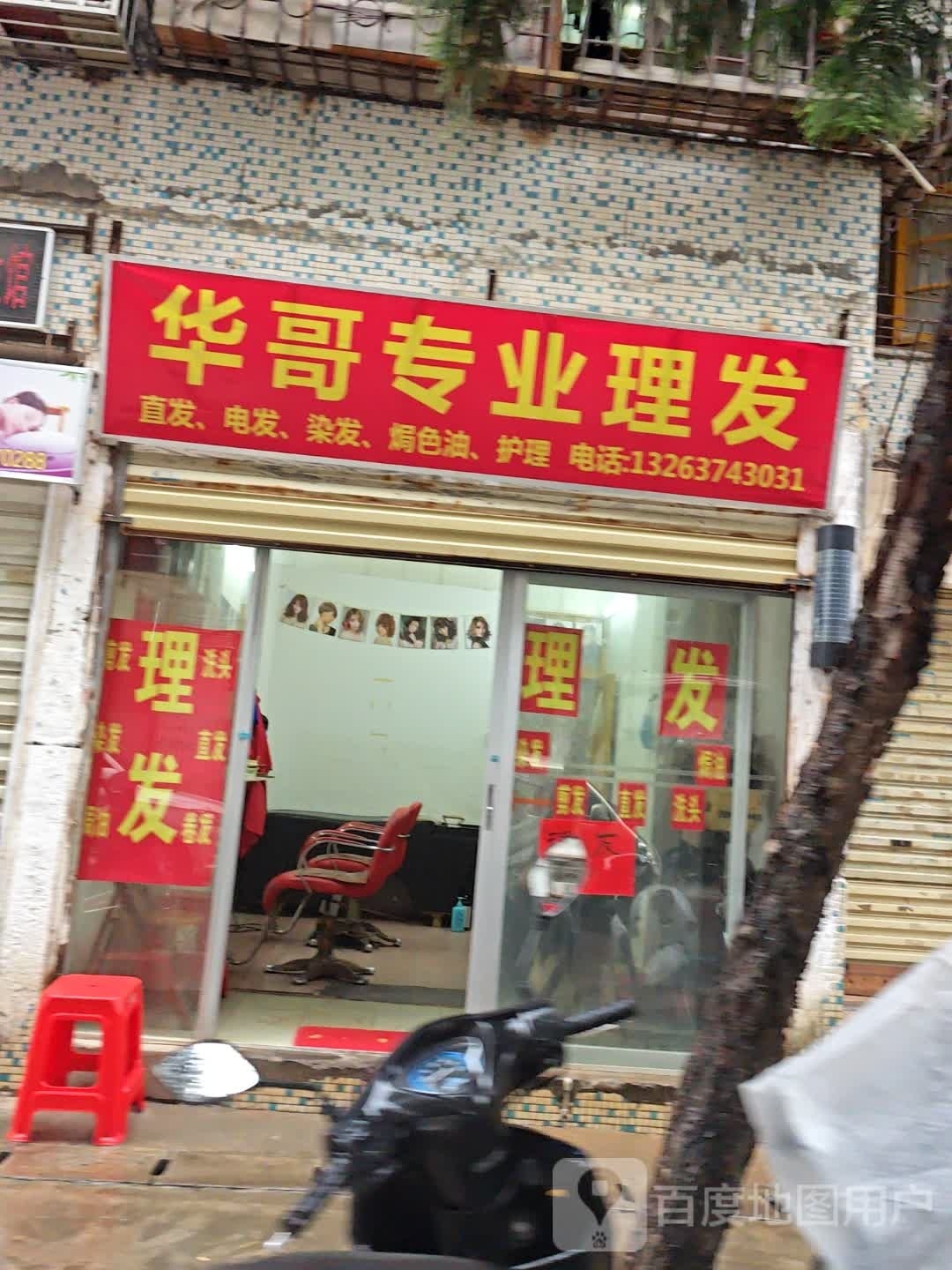 华哥专业理发店