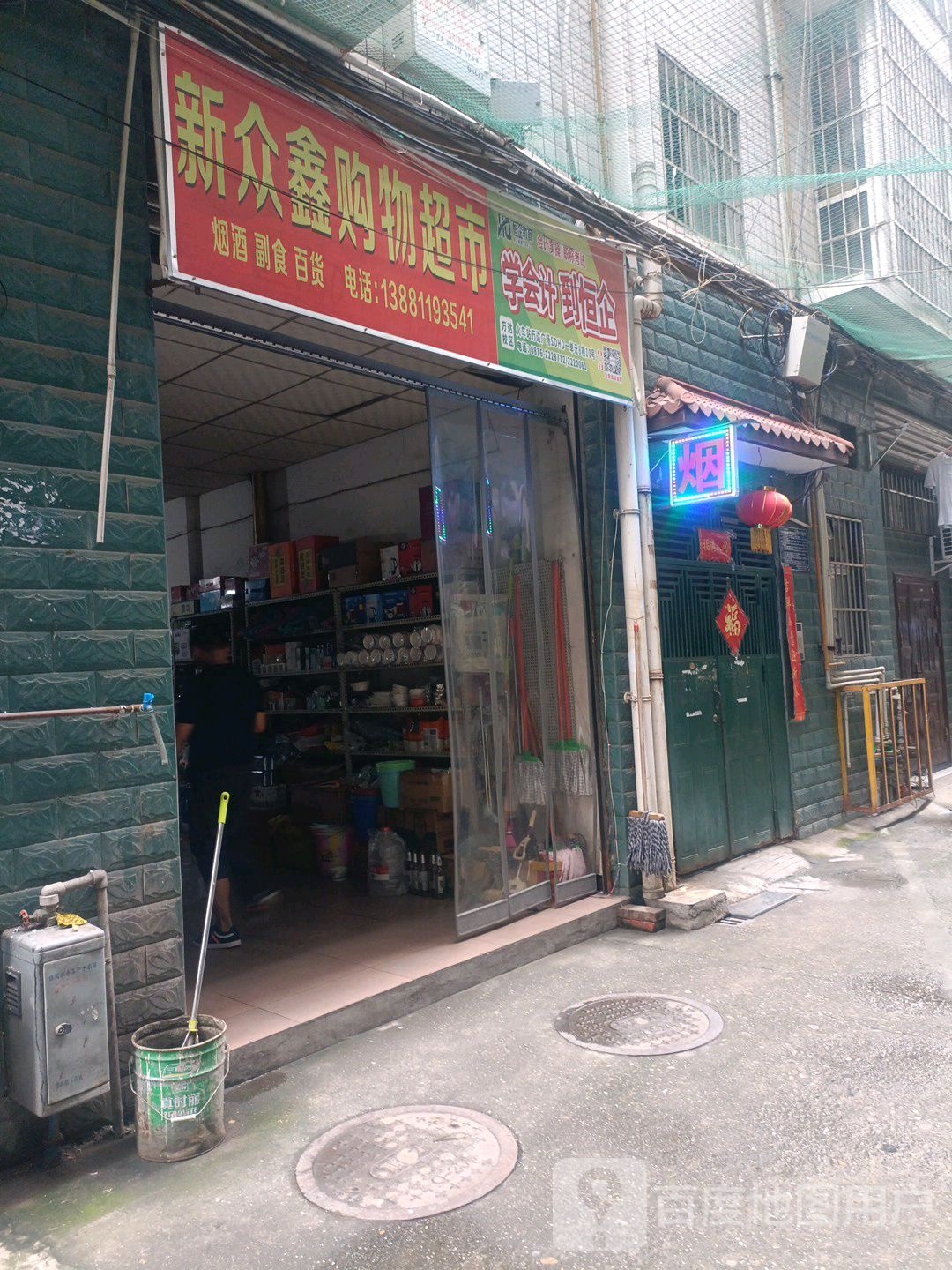 新众鑫购物超市