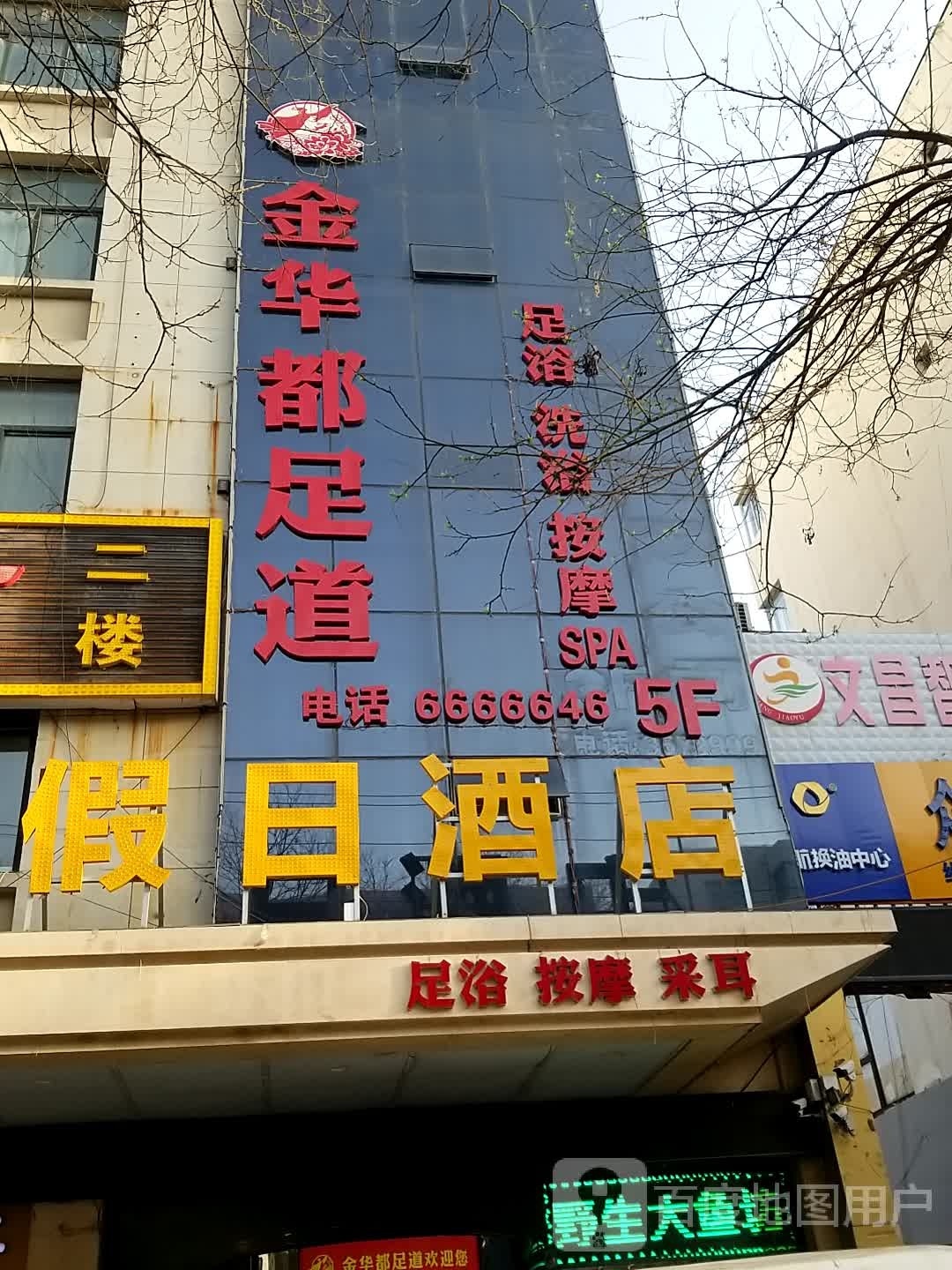 华市义都足道