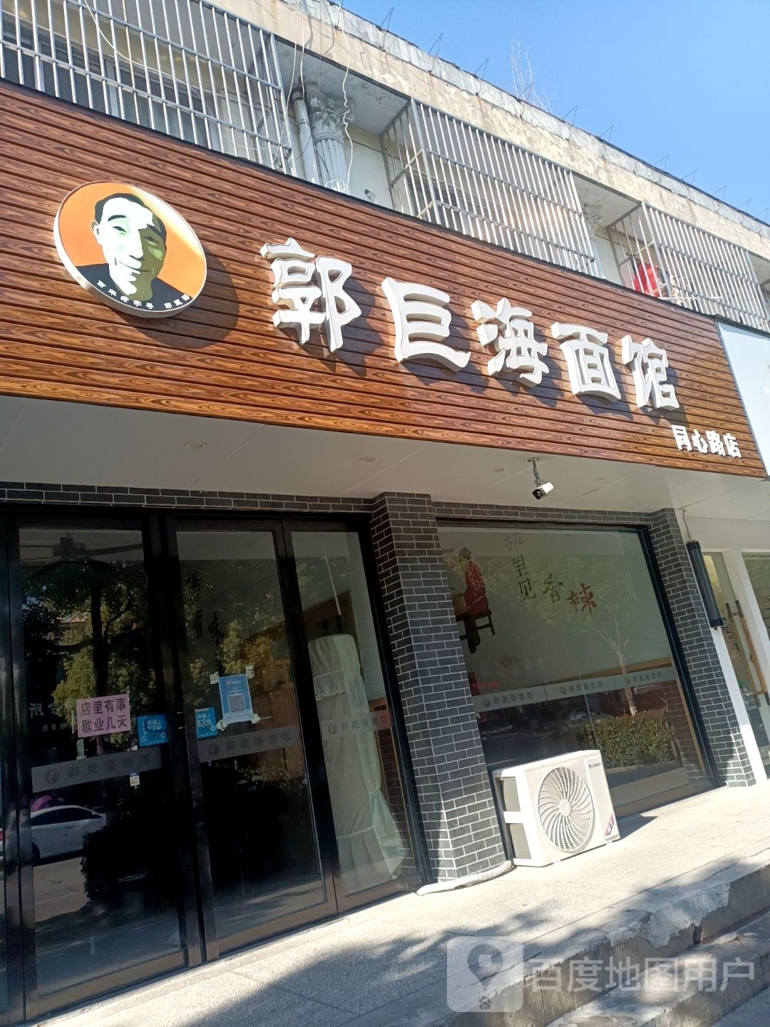 郭巨海面馆(同心路店)