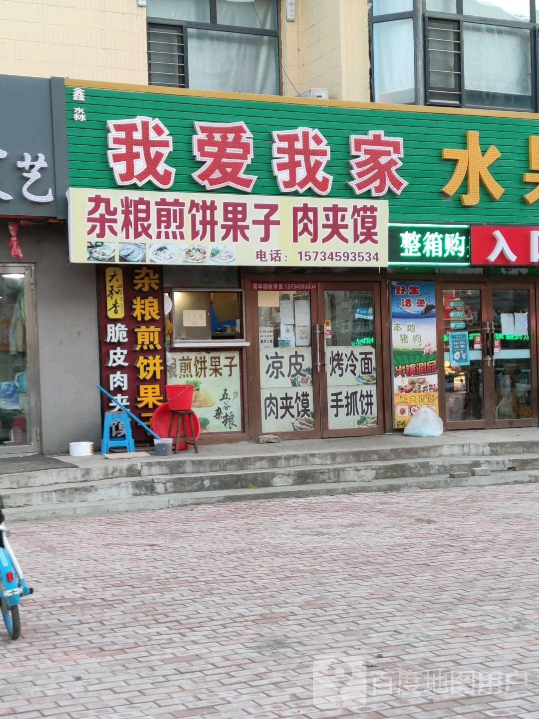 我爱我家水果蔬菜超市