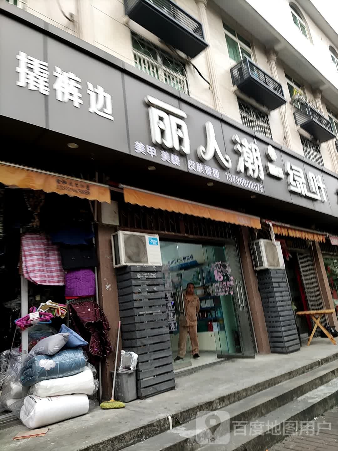 丽人炒绿叶(江口品牌形象店)
