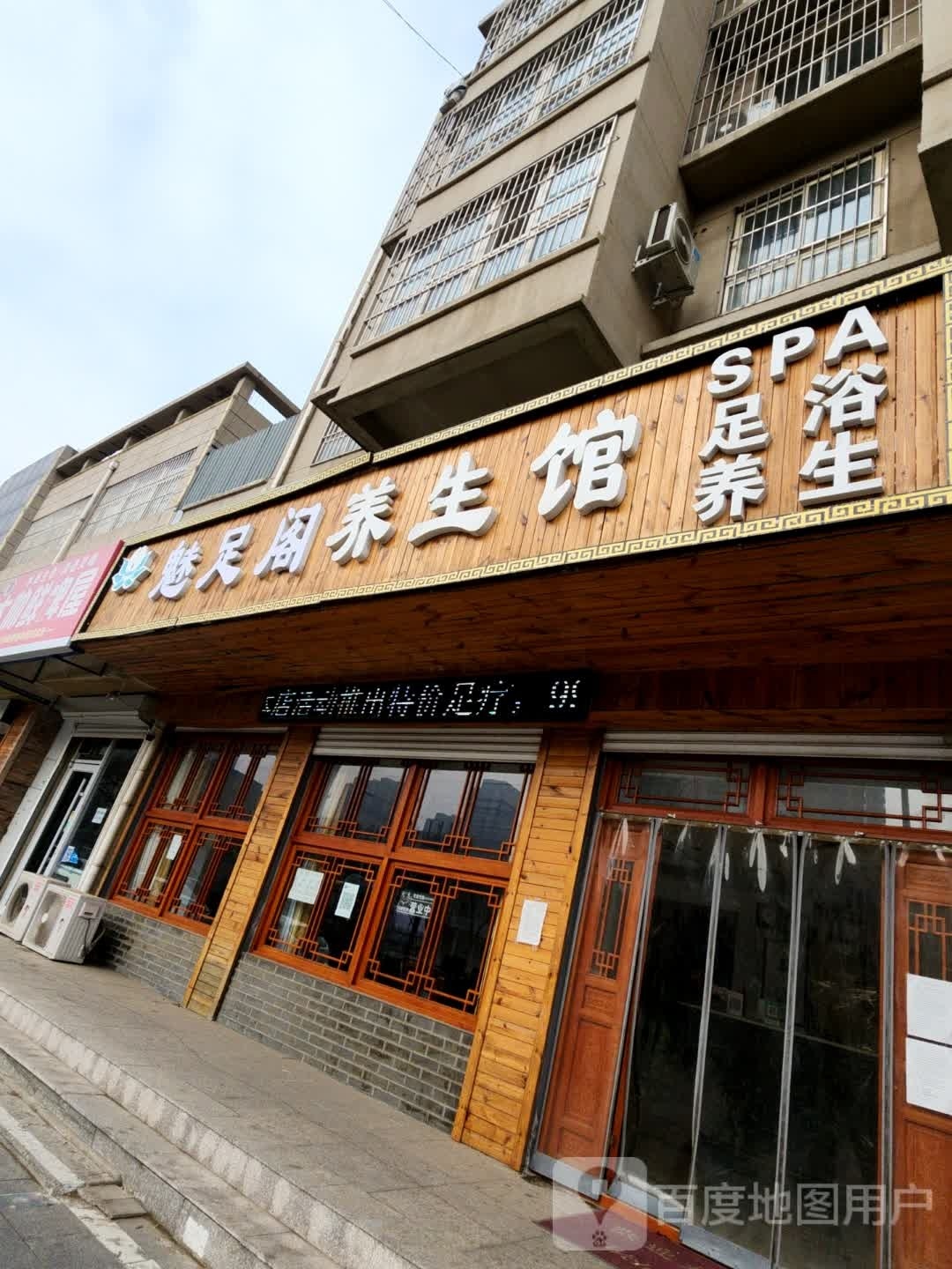 魅足阁养生馆