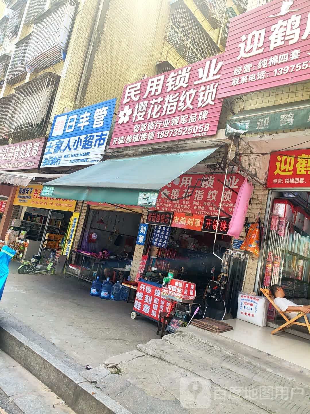 民用锁业(开锁换锁)