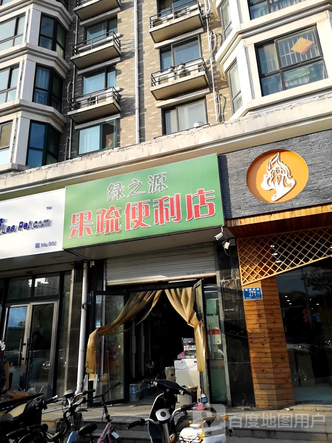 绿之源果蔬便利店