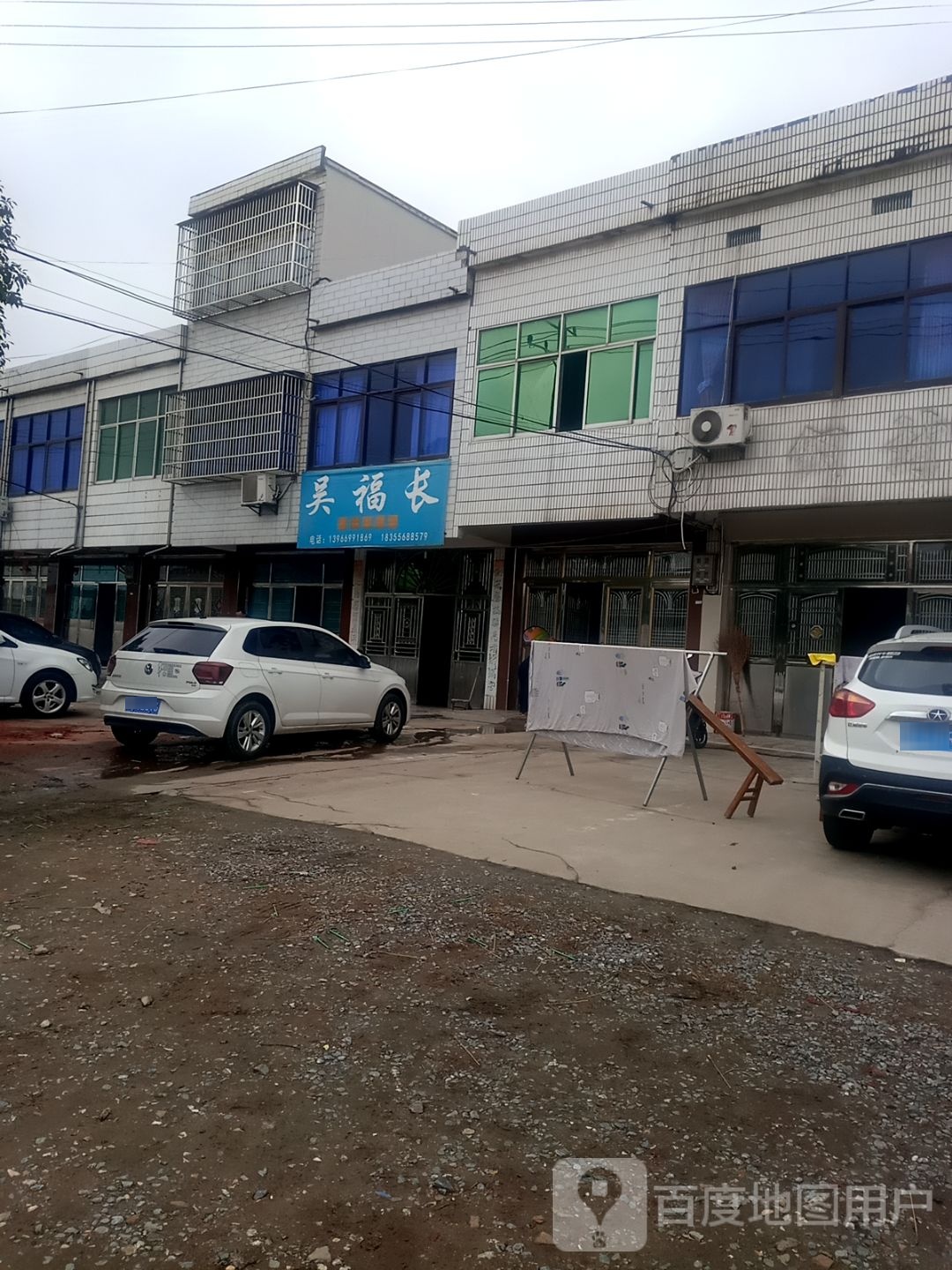 吴福长按摩宝健室