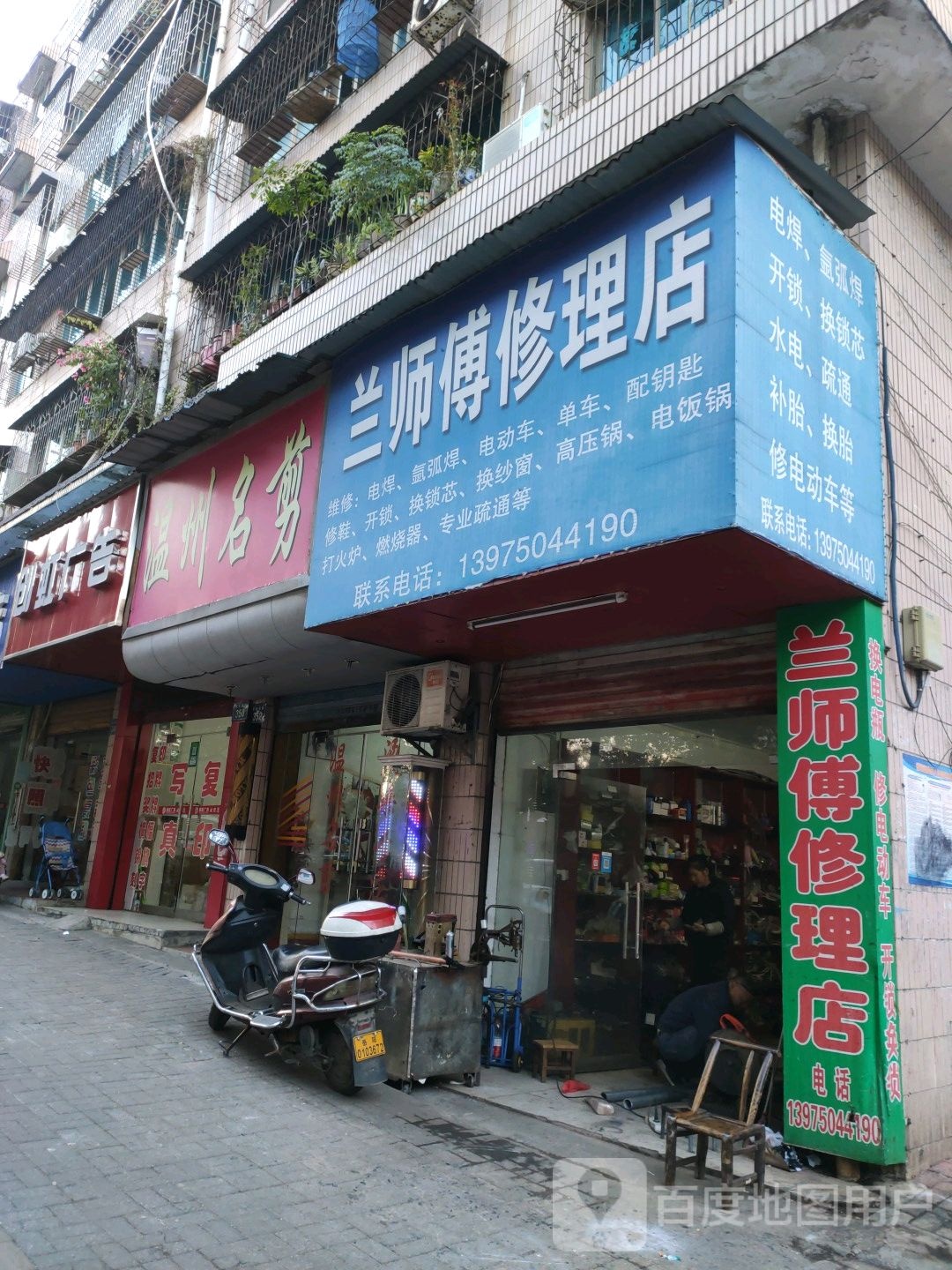 兰师傅修理店