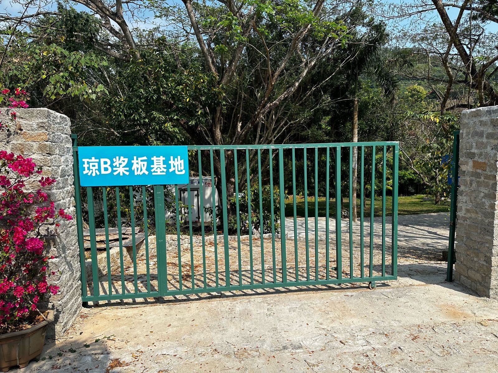 琼B桨板