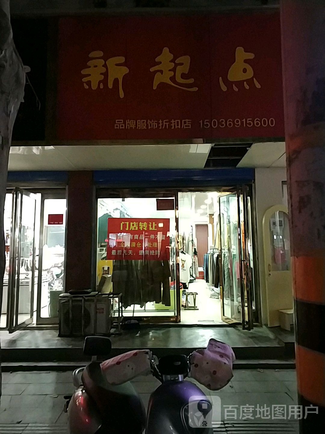 新起点服装(西园街店)