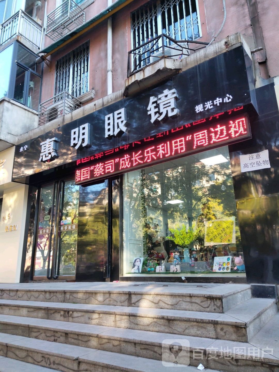 惠民眼镜(永宁西路店)