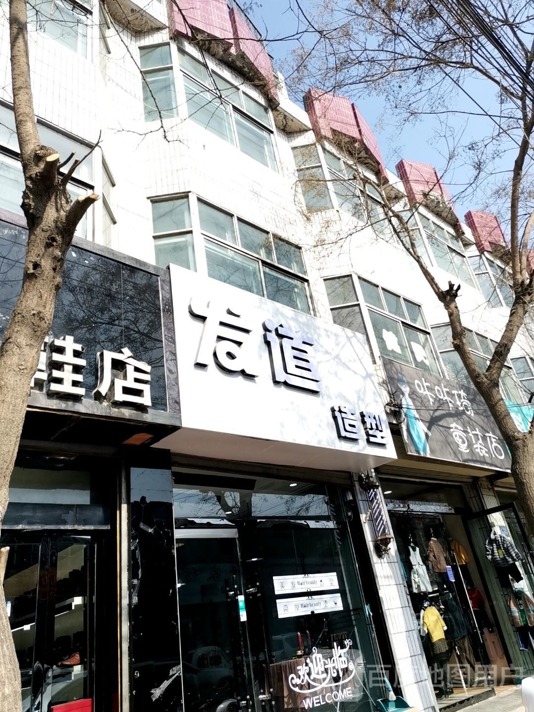 琏是铵发道造型(滨河路店)