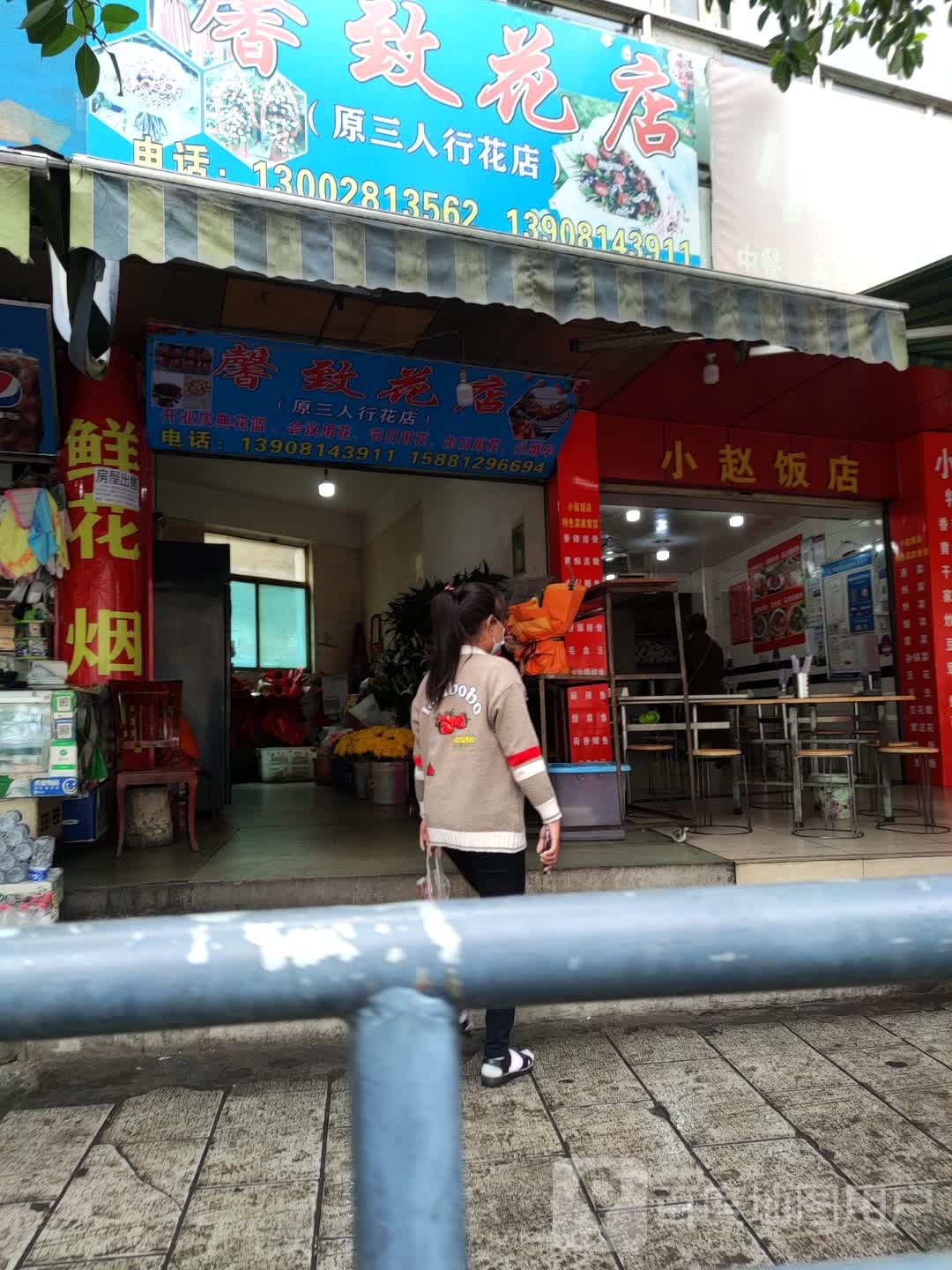 馨致花店