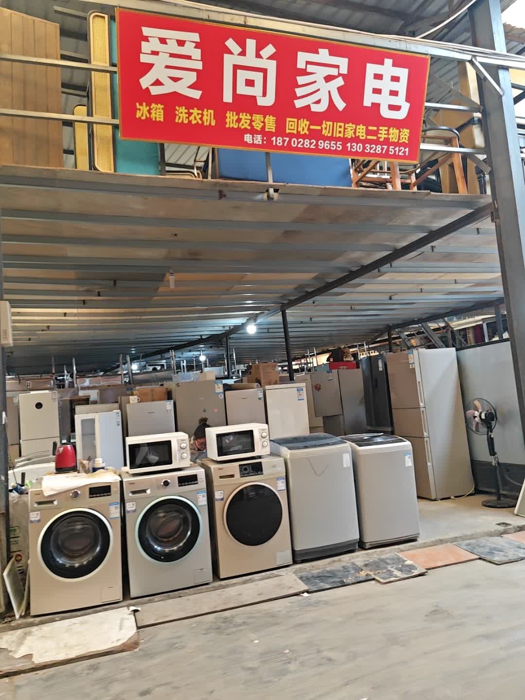 爱尚家电