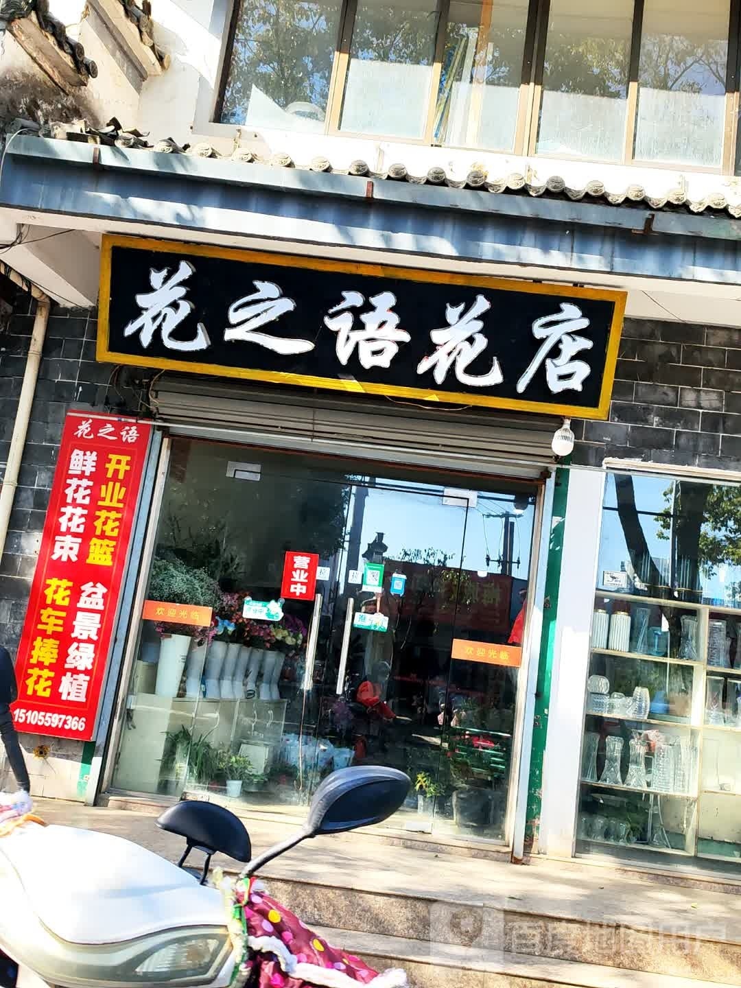 花之语花店(文峰南路店)