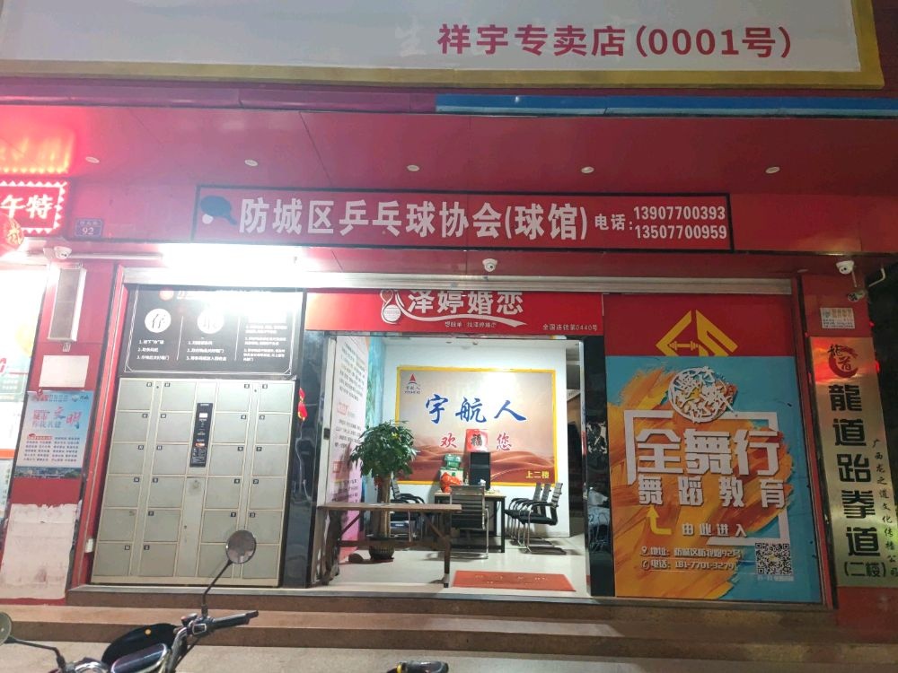 防城区乒乓球协会(球馆)